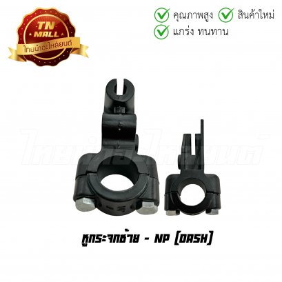 หูกระจกซ้าย Dash ยี่ห้อ NP (L1-20)